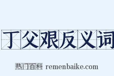 丁父艰反义词是什么意思的图片